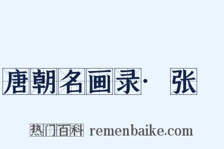 唐朝名画录·张璪是什么意思的图片